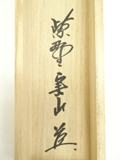 掛け軸 大徳寺 紫野 戸田実山 筆 『 山二松ノ絵 碧層々 』紙本 掛軸 美品 kei20230703b 301.jpg